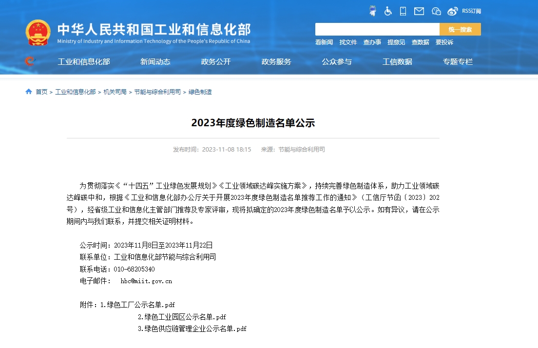 工信部公示2023年度绿色制造名单 蜂巢能源等