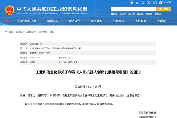 工信部印发《人形机器人创新发展指导意见》