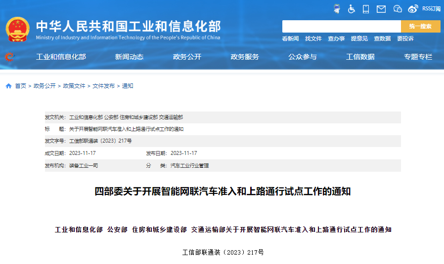 四部委开展智能网联汽车准入和上路通行试点