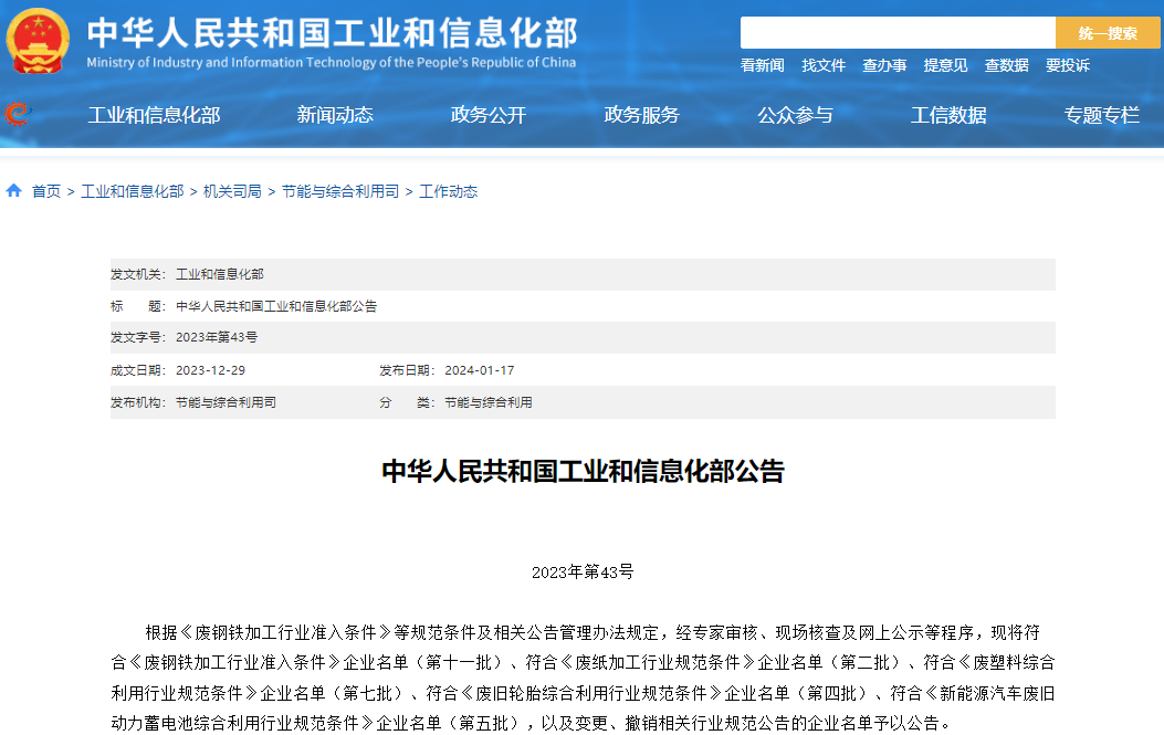 正式发布！动力电池回收企业白名单再添