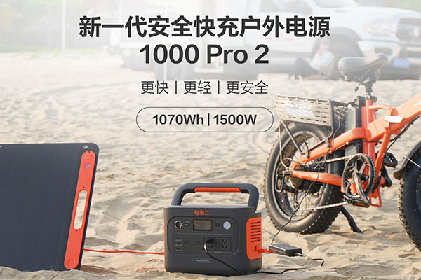 引领绿色生产力革新 华宝新能再推两款便携