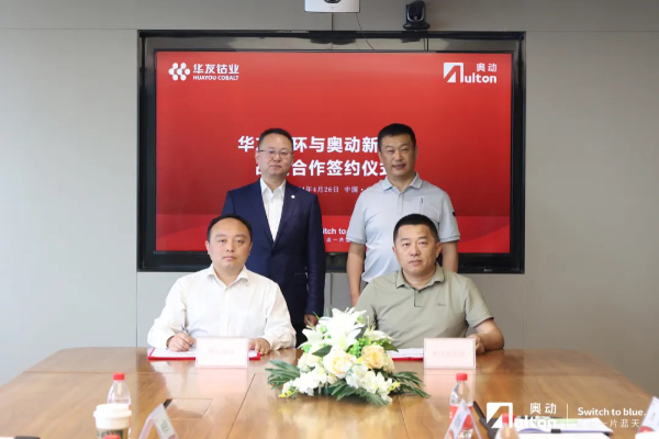 华友循环与奥动新能源达成战略合作 共创
