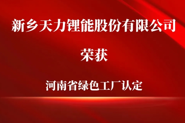 天力锂能获评河南省绿色工厂认定