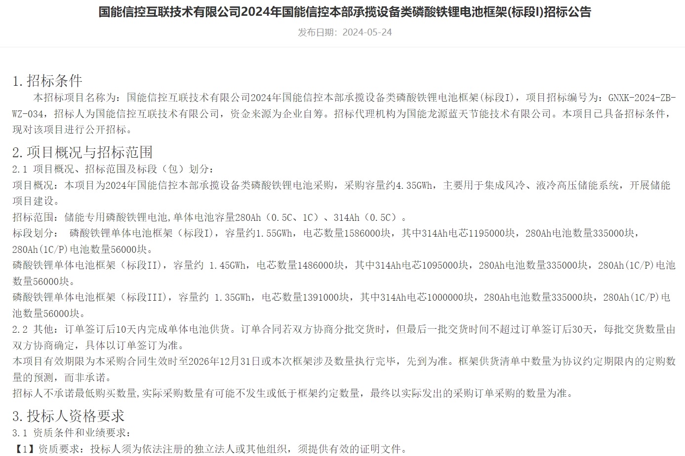 4.35GWh!280Ah/314Ah!国信能控又一磷酸铁锂