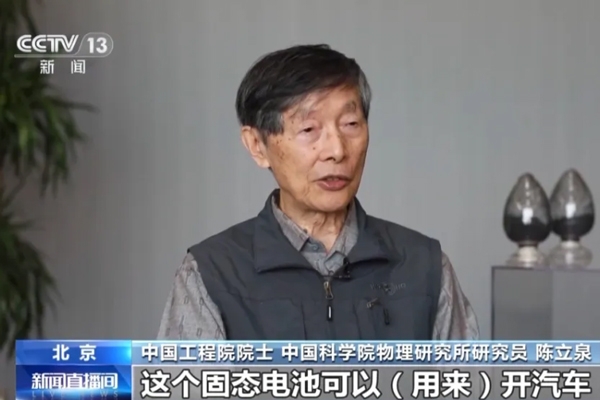 陈立泉：推动锂电突围 从跟跑到领跑