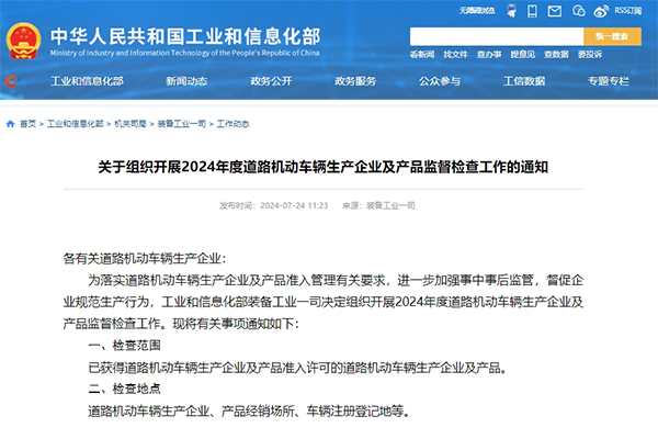 涉及新能源汽车续驶里程等 工信部开展2024年