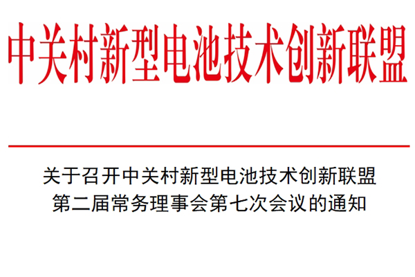 关于召开中关村新型电池技术创新联盟