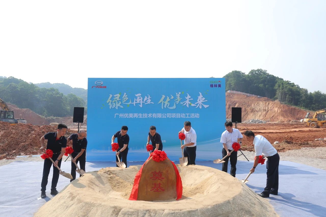 首期投资1.9亿元！广汽集团与格林美合资项目