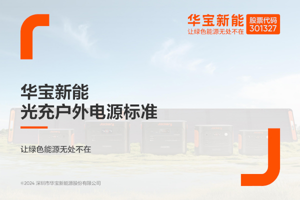 华宝新能电小二发布光充户外电源（SG）企业