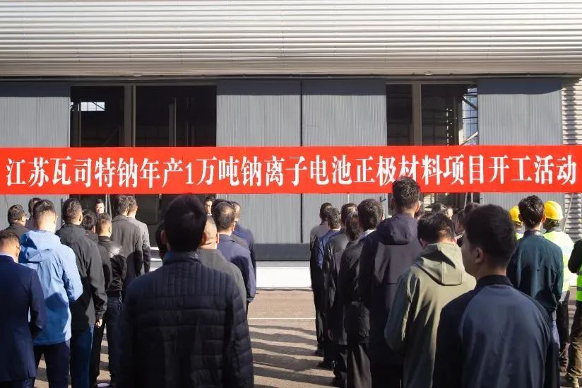 年产1万吨！江苏瓦司特钠钠离子电池正极材