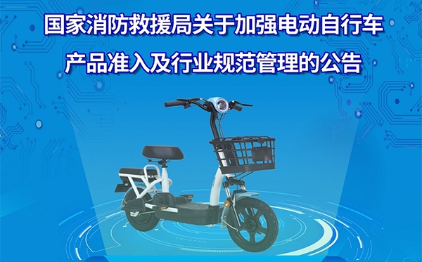 一图读懂丨关于加强电动自行车产品准入