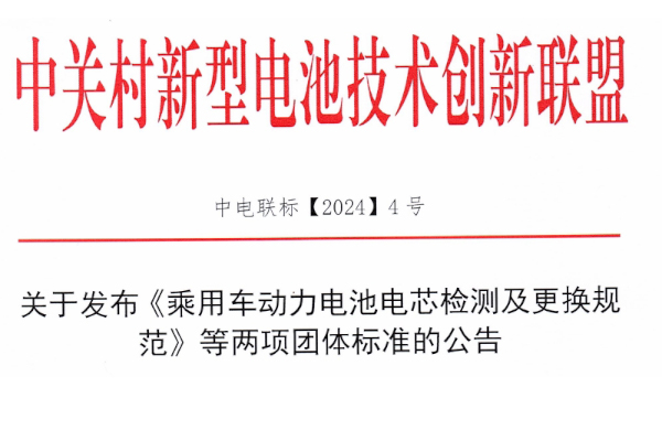 联盟发布《乘用车动力电池电芯检测及更换规