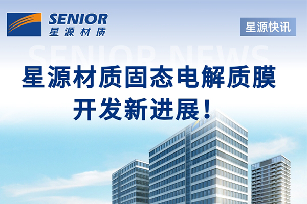 聚焦固态电解质膜！星源材质与中科深蓝