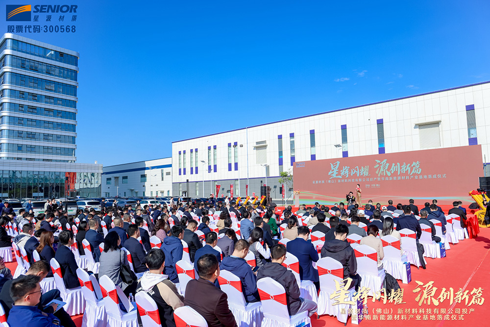 星源材质华南新能源材料基地落成 新一代高