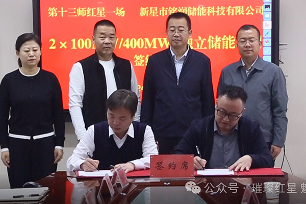 9.8亿！红星一场与铭润储能签订独立储能
