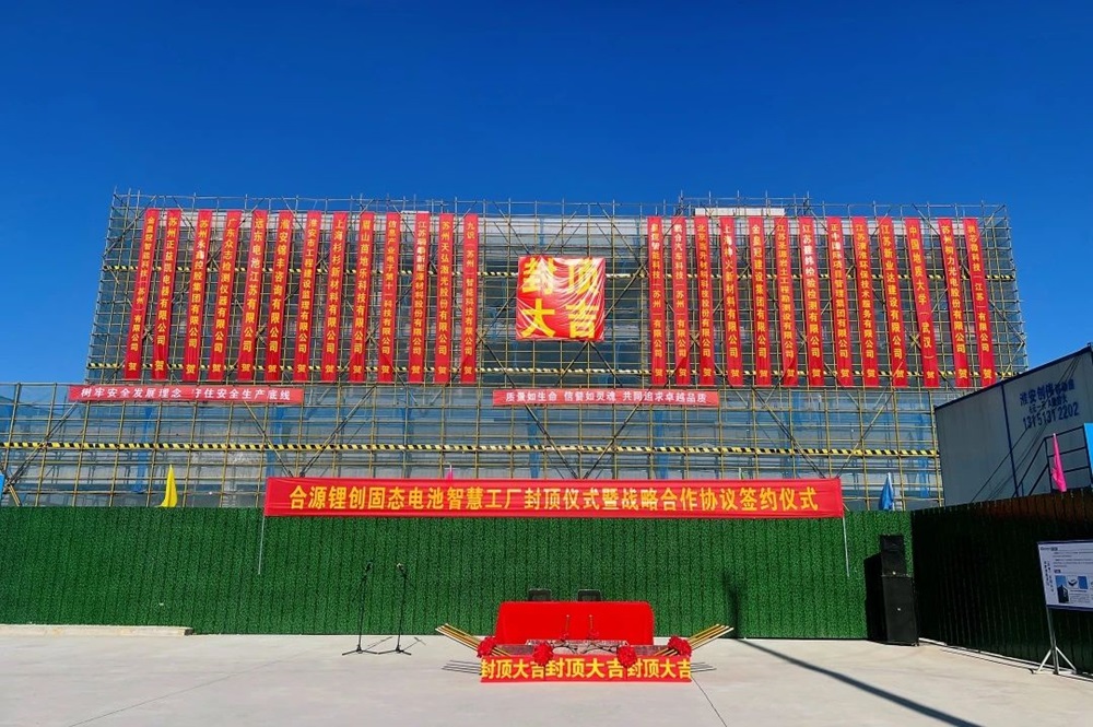 10GWh！总投资约50亿！合源锂创固态电池项