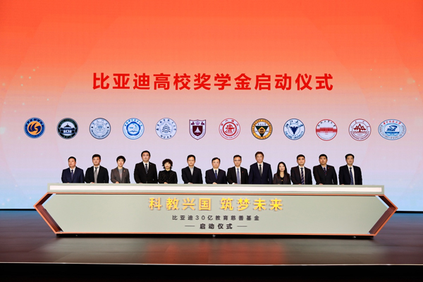 比亚迪30亿教育慈善基金启动，推动中国