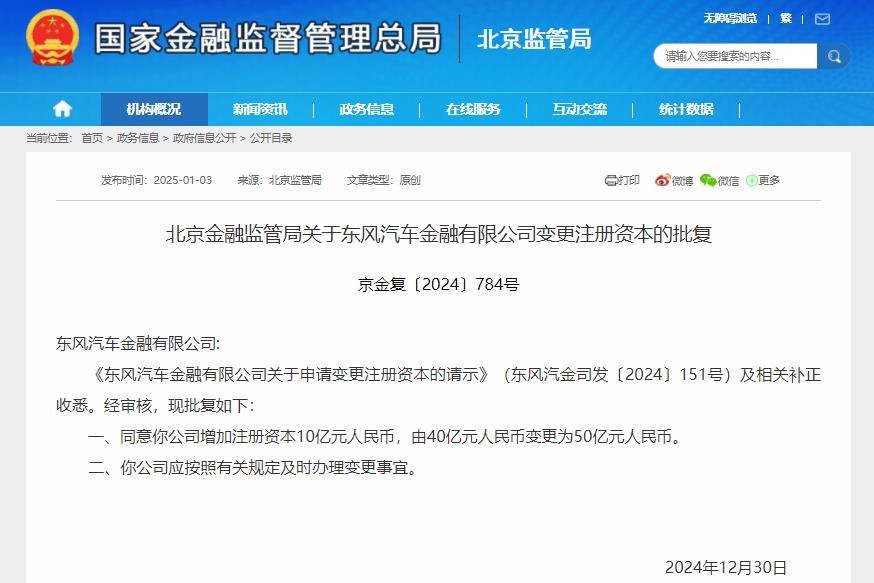 注册资本将达50亿元！东风汽金增资获批