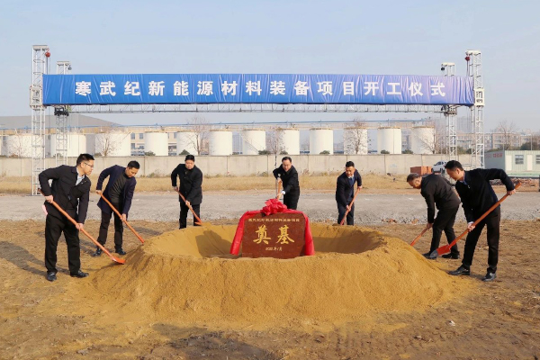 总投资5.5亿！寒武纪新能源材料装备项目