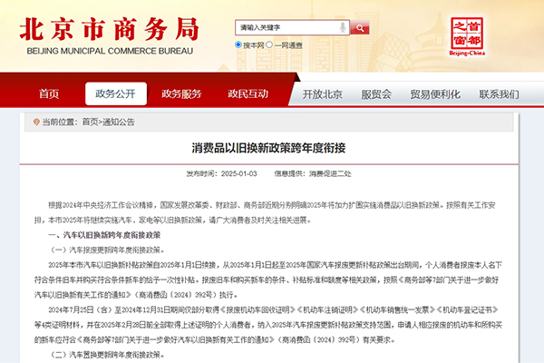 北京：2025年继续发放汽车家电以旧换新补