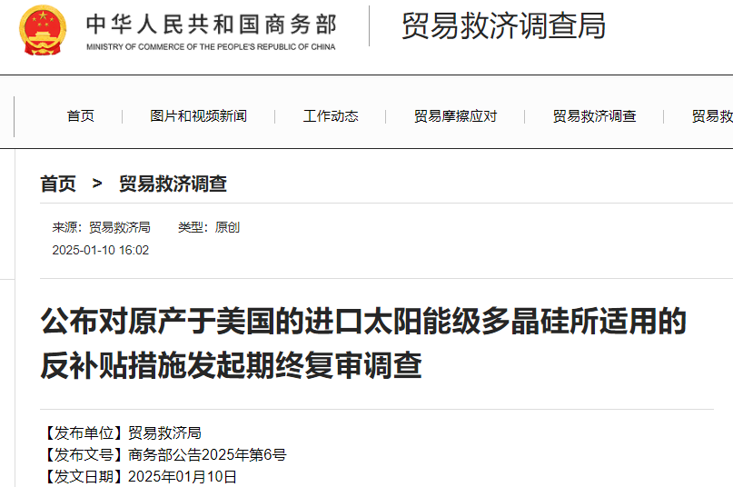 涉及多晶硅！商务部进行反补贴期终复审