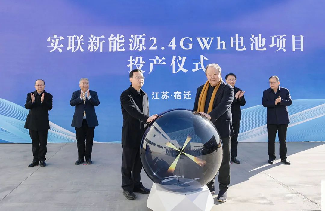 12.5亿元！实联新能源2.4GWh电池项目正式投