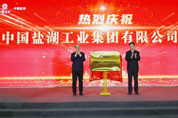 中国盐湖正式揭牌：注册资本100亿元 已入主