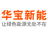 理事单位│深圳市华宝新能源股份有限公