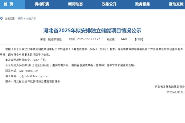 近21GWh！河北省37个独立储能项目公示
