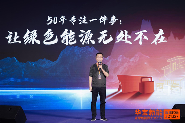 开创家庭绿电新纪元：华宝新能解码零碳未来