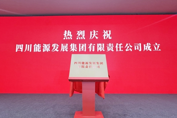 3900亿能源巨头启航！四川能源发展集团成立