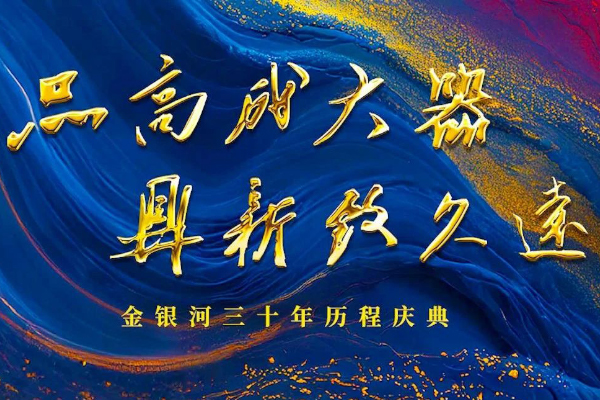 2025战略发布启动 金银河携手微宏集团共同开