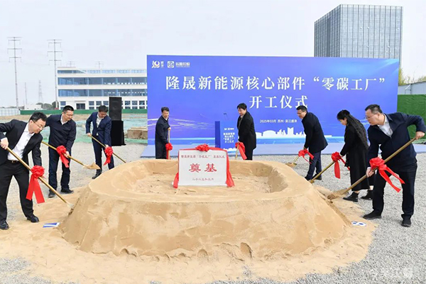 10亿！隆晟新能源核心部件零碳工厂项目开工