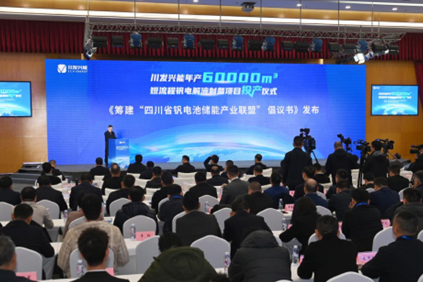 年产6万立方米！川发兴能短流程钒电解液制