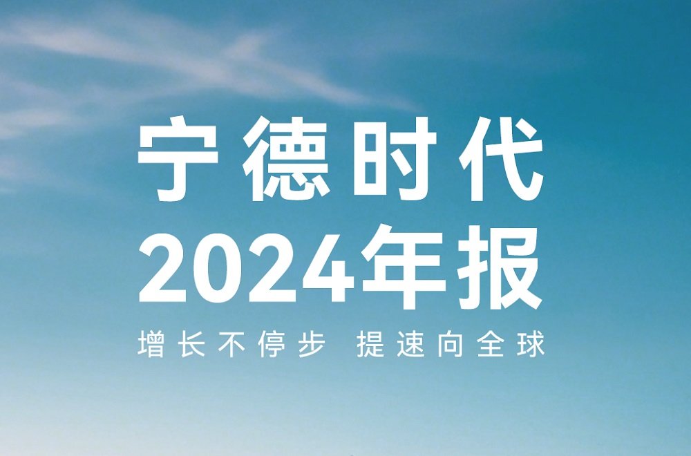 宁德时代2024年爆赚超507亿 拟再分红近2