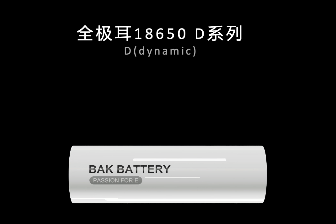 比克电池发布全极耳30D新品 圆柱电池全品
