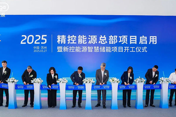 精控能源全球总部正式启用 新控能源智慧储
