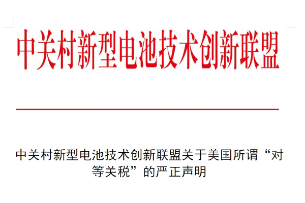 中关村新型电池技术创新联盟关于美国所