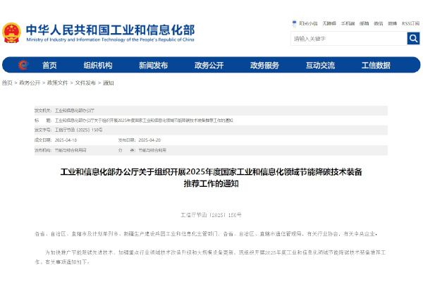 2025年度国家工业和信息化领域节能降碳技