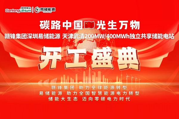 6.3亿！赣锋集团天津武清储能电站项目开