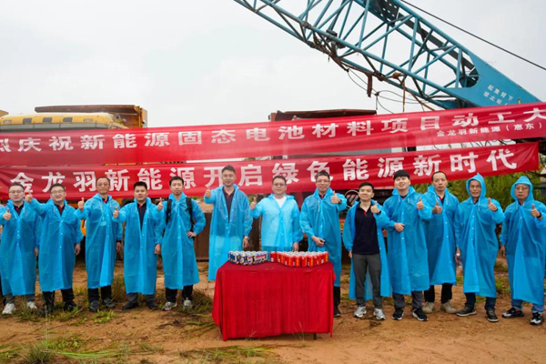 超12亿！金龙羽广东惠州固态电池材料项目动
