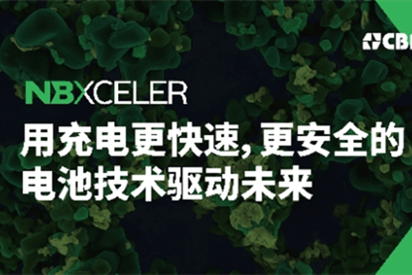 巴西矿冶公司CBMM|Niobium发布面向电池市场