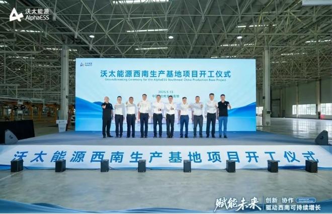 总投资超50亿！一期5GWh！沃太能源西南生产基