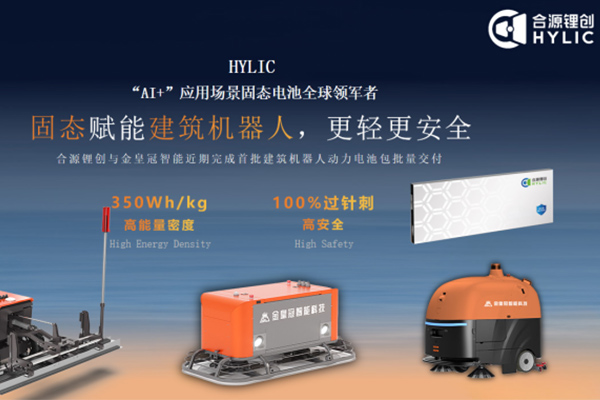 打破安全焦虑！合源锂创首批建筑机器人固态