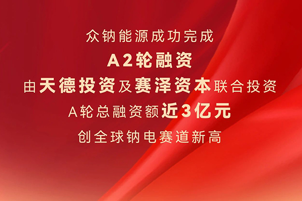 加速引领钠电产业化 众钠能源完成近3亿元