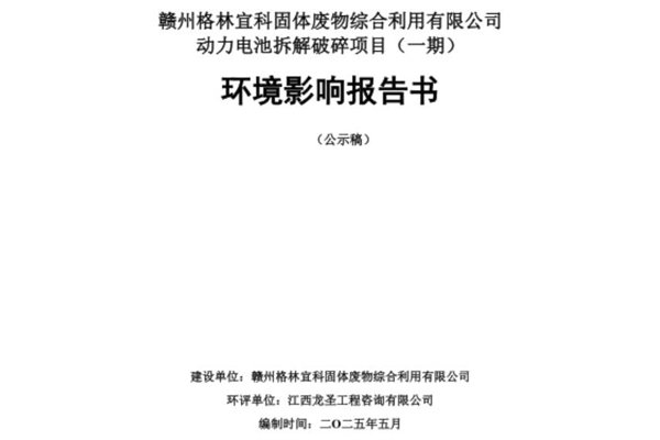 总投资5亿元！江西赣州一动力电池拆解破