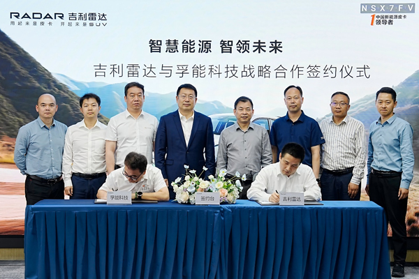 孚能科技携手吉利雷达 共启新能源领域新征
