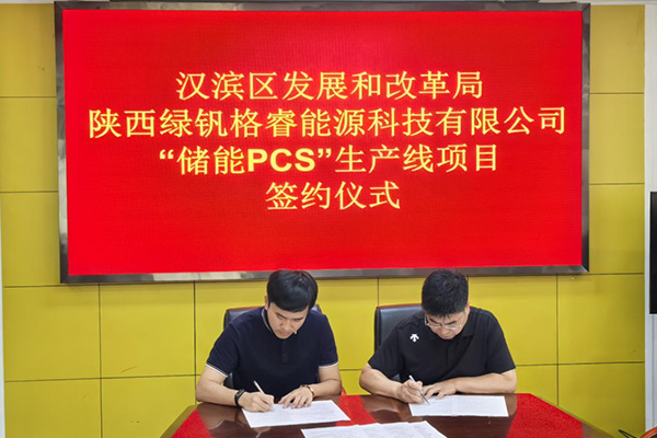年产5万台储能PCS智能化生产线项目签约陕西