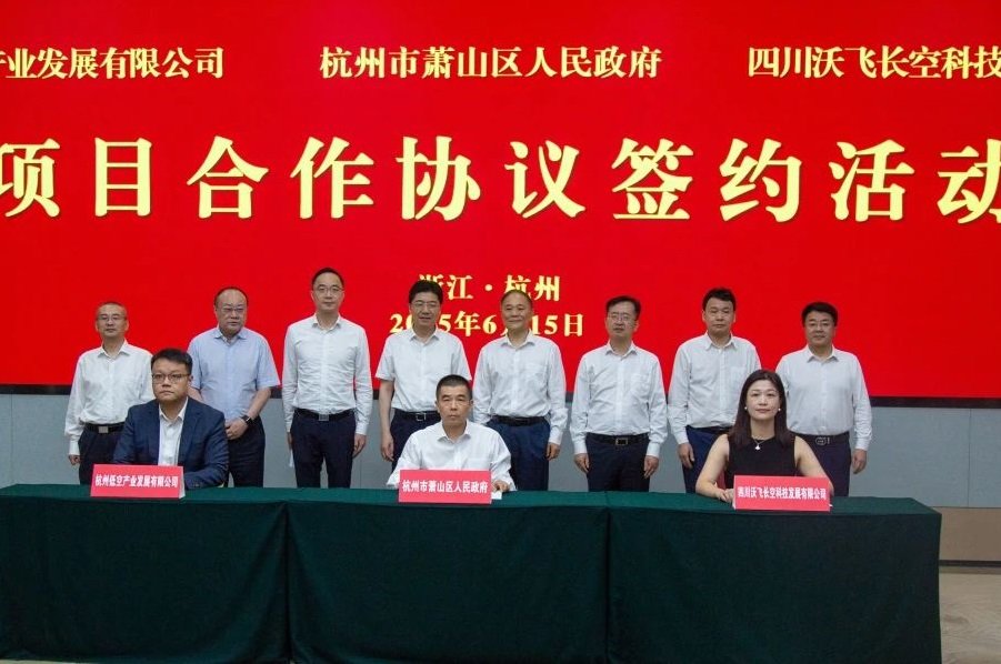 吉利沃飞长空华东总部落地浙江杭州 eV