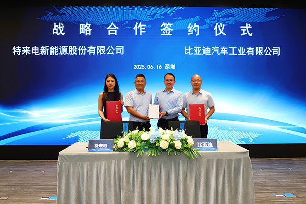 共建智能化闪充网络 比亚迪与特来电达成战